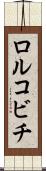 ロルコビチ Scroll