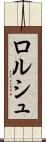 ロルシュ Scroll