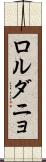 ロルダニョ Scroll