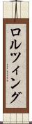 ロルツィング Scroll