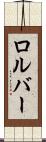 ロルバー Scroll