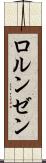 ロルンゼン Scroll