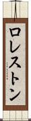 ロレストン Scroll