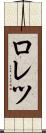 ロレツ Scroll