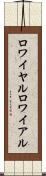 ロワイヤル Scroll