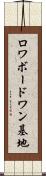ロワボードワン基地 Scroll