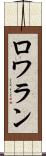 ロワラン Scroll