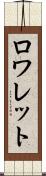 ロワレット Scroll