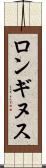 ロンギヌス Scroll