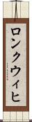 ロンクウィヒ Scroll