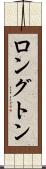 ロングトン Scroll