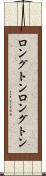 ロングトン Scroll