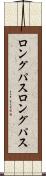 ロングパス Scroll