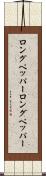 ロングペッパー Scroll