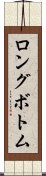 ロングボトム Scroll