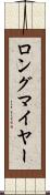 ロングマイヤー Scroll