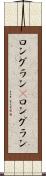 ロングラン(P) Scroll