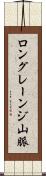 ロングレーンジ山脈 Scroll
