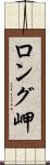 ロング岬 Scroll