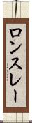 ロンスレー Scroll
