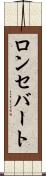 ロンセバート Scroll