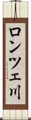 ロンツェ川 Scroll