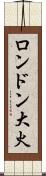 ロンドン大火 Scroll