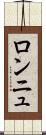 ロンニュ Scroll