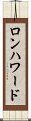 ロンハワード Scroll