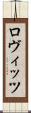ロヴィッツ Scroll