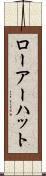 ローアーハット Scroll
