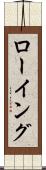 ローイング Scroll