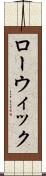 ローウィック Scroll