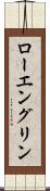 ローエングリン Scroll
