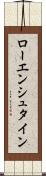 ローエンシュタイン Scroll