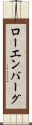 ローエンバーグ Scroll