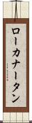 ローカナータン Scroll