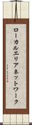 ローカルエリアネットワーク Scroll