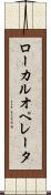 ローカル・オペレータ Scroll