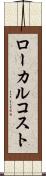 ローカル・コスト Scroll