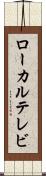 ローカル・テレビ Scroll