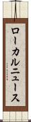 ローカルニュース Scroll