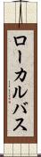 ローカルバス Scroll