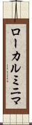 ローカルミニマ Scroll