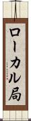 ローカル局 Scroll