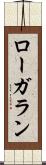 ローガラン Scroll