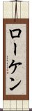 ローケン Scroll