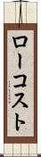ロー・コスト Scroll