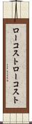 ローコスト Scroll