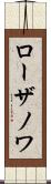 ローザノワ Scroll